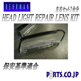 BEHRMAN R34 スカイライン SKYLINE BNR34・ENR34・ER34・HR ヘッドライトリペアレンズKIT ヘッドライトの汚れやクスミ、黄ばみ、光軸不良や照度低下解消