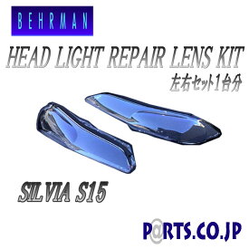 BEHRMAN シルビア SILVIA S15 ヘッドライトリペアレンズKIT ヘッドライトの汚れやクスミ、黄ばみ、光軸不良や照度低下解消