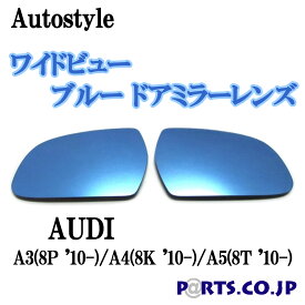 Autostyle ワイドビュー ブルー ドアミラーレンズ AUDI アウディ A3(8P '10-)/A4(8K '10-)/A5(8T '10-) 代引き不可