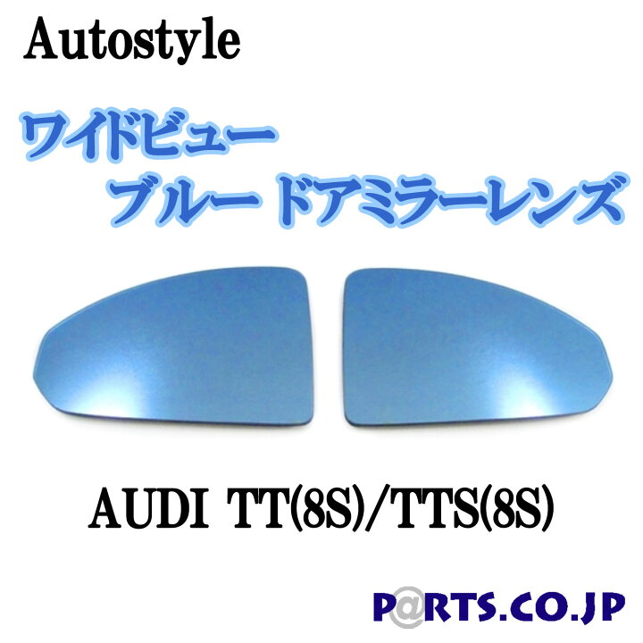 楽天市場】Autostyle ワイドビュー ブルー ドアミラーレンズ AUDI 