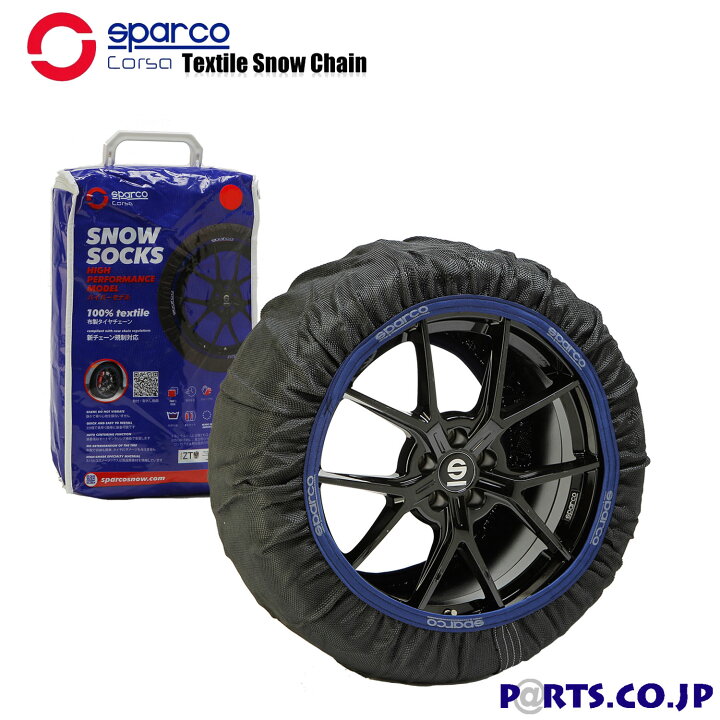 楽天市場】布製チェーン スペイン製 sparco スパルコ スノーソックス 