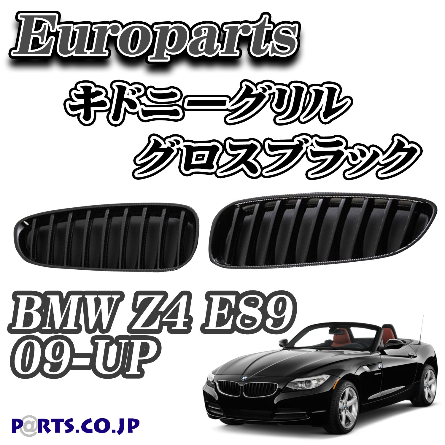 Europarts 初回限定 ユーロパーツ BMW Z4 E89 買取 09-UP グロスブラック グリル キドニーグリル