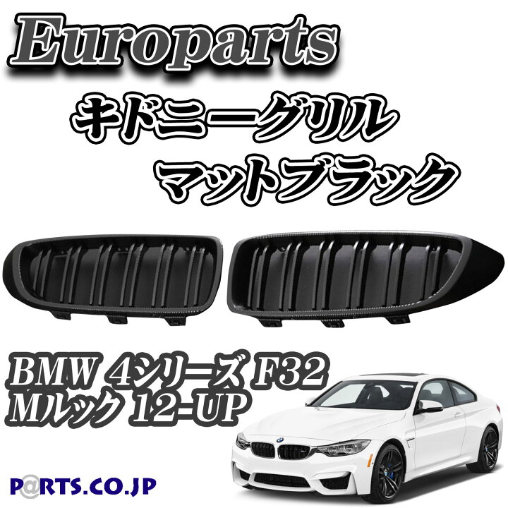楽天市場】Europarts(ユーロパーツ) BMW 4シリーズ F32 グリル 