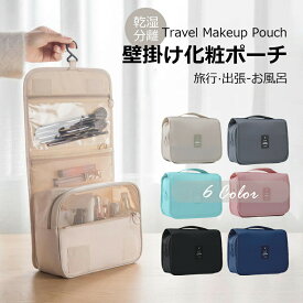 【送料無料】 トラベルポーチ 吊り下げ 壁掛け 旅行 収納 大容量 トラベル 洗面 洗面用具 バスルーム 洗面用具 旅行 ポーチ フック ハンガー 立てる収納 かわいい おしゃれ レディース 化粧ポーチbao