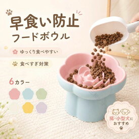 早食い防止 食器 犬 猫 早食い防止 はやぐい防止皿 小型犬 陶器 脚付フードボウル 高さ 15度の傾斜 吐き戻し軽減 肥満予防 首 負担軽減 ペット食器 フードボウル 食事サポート