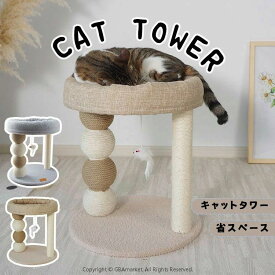 キャットタワー 省スペース 据え置き型 猫用爪とぎポール 猫タワー ネコポール 麻縄 運動不足 つめとぎ 天然麻紐 耐久 組立簡単 支柱 ミニ 猫タワー 昼寝タワー 低い 遊び場 おもちゃ かわいい おしゃれ ストレス解消キャットランド