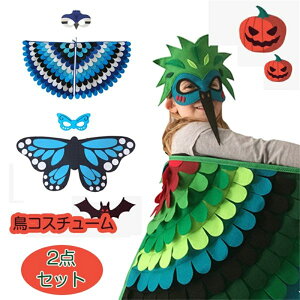 ハロウイン コスプレ つばさ 鳥 チョウ マスク キッズ コスチューム 仮面 イベントで目立つ! 2点セット 仮面 女の子 男の子 20タイプ イベント