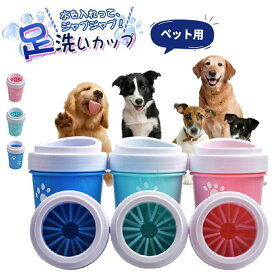 犬足洗いカップ ペット用 フットブラシカップ シリコンブラシ 洗う お手入れ簡単 足洗い 犬 散歩グッツ コンパクト ペット用品 愛犬 お出かけ