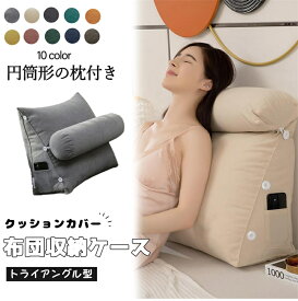 布団収納 クッション 背もたれになる 枕付き 布団 収納 カバー 布団収納袋 掛け布団収納ケース 背もたれ ベッド用 ソファー 背もたれクッション トライアングル