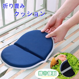 アウトドア クッション 折りたたみ クッションマット 折り畳み 携帯 座布団 クッション 低反発 運動会 スポーツ観戦 レジャー キャンプ オフィス 車内 観戦