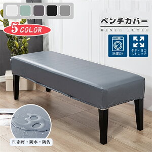椅子カバー ベンチカバー 合皮 PUレザー 撥水加工 無地 ストレッチ 座面カバー ひも付き ベンチシートカバー フィット 伸縮性 洗える