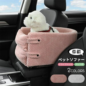 犬ベッド 車載 ペットソファー ベッド クッション  猫 犬 カー用品 車 自動車 車用 座席 助手席 後部座席 固定ドライブベッド アームレスト