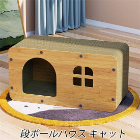 猫爪研ぎ 段ボールハウス キャットハウス 爪とぎ 猫 爪研ぎ 猫の爪研ぎ キャット 組立簡単 猫 ペットベッド ダンボール 隠れ家 猫窓 猫の爪とぎベッド ボックス