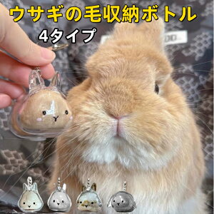 ウサギの毛収納ボトル ペット 遺毛 ケース 透明 ウサギ うさぎ 兎 4タイプ ペット 毛 ウサギのキーホルダー 抜け毛収納 ウサギの毛 キーホルダー 携帯 持ち歩き