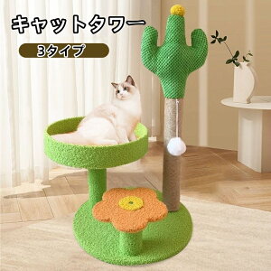 キャットタワー 据え置き 猫ハウス 組み立て式 運動不足解消 爪磨き ネコのおもちゃ キャットランド ネコ用品 ストレス解消 室内飼い 階段