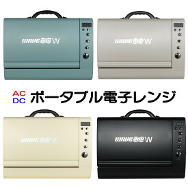 2Way電源（AC電源／DC電源）対応ポータブル電子レンジ　Wavebox W（ウェーブボックス　ダブル）