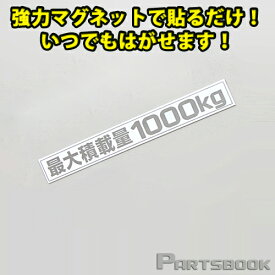 (メール便) (簡単取付) ハイエース200系 最大積載量1000kg マグネットステッカー シルバー