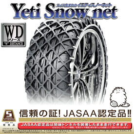 イエティ スノーネット(Yeti Snow Net) 非金属タイヤチェーン 205/65-14(2309WD) / スタッドレス 雪道 スイス 樹脂