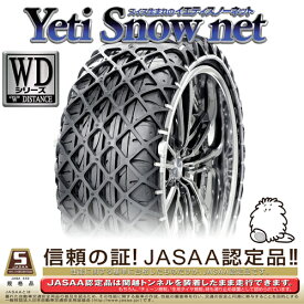 イエティ スノーネット(Yeti Snow Net) 非金属タイヤチェーン 155/65R14 (0254WD) / スタッドレス 雪道 スイス 樹脂