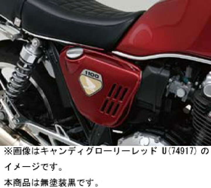 楽天市場】デイトナ CB1100用 K0 LOOKサイドカバー/無塗装黒 74916 