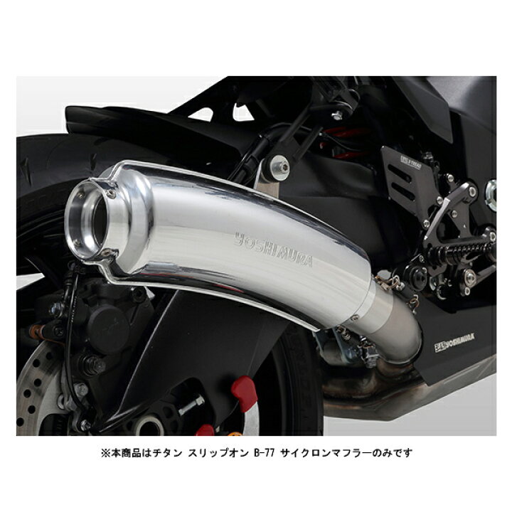 楽天市場】ヨシムラ チタン スリップオン B-77 サイクロンマフラー 