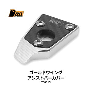 コルハート Dzell(ディーゼル) サイドスタンド アシストバーカバー カーボンプレートタイプ HONDA ゴールドウイング('18〜) CH780315