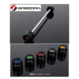 SSK SPEEDRA リアアクスルスライダー(グリーン) Z900RS/CAFE・Ninja650 AASKA02RGN