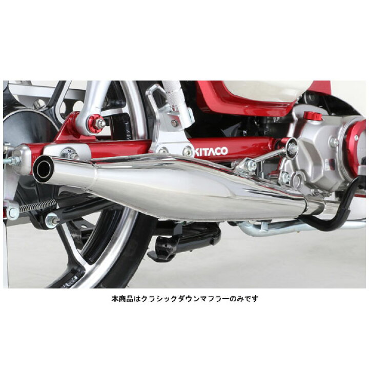 美品 キタコ スーパーカブC125 JA48 クラシックダウンマフラー モナカマフラー KITACO キタコ スーパーカブ