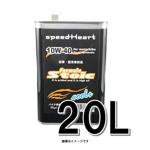 speedHeart �o�C�N��p�G���W���I�C�� �t�H�[�~�����X�g�C�b�N �N�[���Y 10W-40 20L SH-SFC1040-20