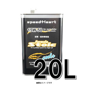 speedHeart �o�C�N��p�G���W���I�C�� �t�H�[�~�����X�g�C�b�N �N�[���Y 15W-50 20L SH-SFC1550-20