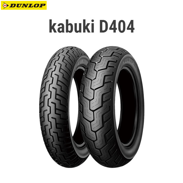ダンロップ Kabuki D404 150/80-16 (バイク用タイヤ) 価格比較 - 価格.com