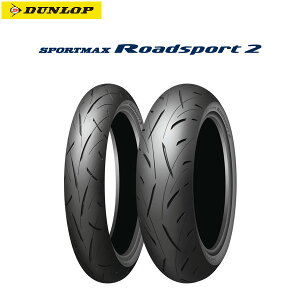 ダンロップ DUNLOP 331079 SPORTMAX Roadsport 2 フロント 120/60ZR17MC(55W)TL D4981160404524