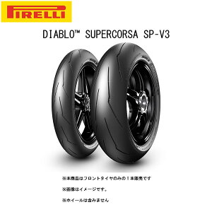 【10月30日出荷】PIRELLI ピレリ DIABLO SUPERCORSA SP V3(ディアブロ スーパーコルサ) フロント 120/70 ZR 17 M/C (58W) TL PI8019227281262