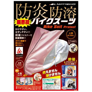 MOTOPLUS ���g�v���X HMD-02LL �o�C�N�X�[�c�v���e�N�gLL MOTOPLUS4960724703075