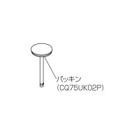 【在庫あり】パナソニック Panasonic 洗面ドレッシング 排水栓パッキン（うつくし） CQ75UK02PZ◆