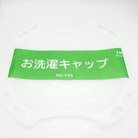 日立 HITACHI 洗濯機用お洗濯キャップ95 MO-F95-001（返品不可）