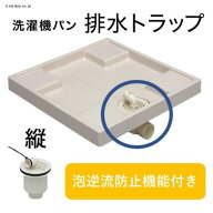 アイリスオーヤマ 洗濯機 洗濯機パン 排水トラップ 縦 H465157