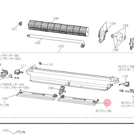 三菱 MITSUBISHI エアコン 外フラップ（右） ブラック系 M21ECA041