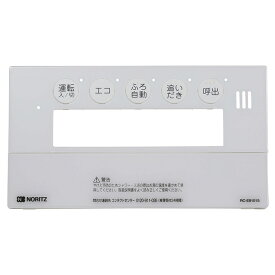 ノーリツ NORITZ 風呂リモコン化粧枠NR176（QQN） QQNA176