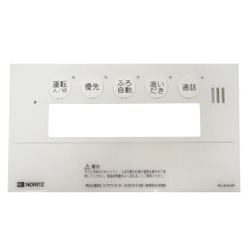 ノーリツ NORITZ 風呂リモコン化粧枠NR（QQP） QQPA102