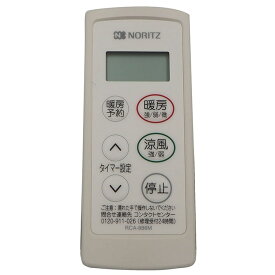 ノーリツ NORITZ ワイヤレスリモコン RCA-886M（QYV） QYVJ011★