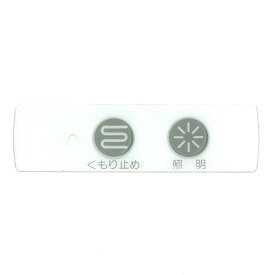 【在庫あり】ノーリツ NORITZ スイッチプレート（LCM753 PBM SET-V） SGS7W27◆