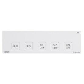 ノーリツ NORITZ 給湯機器 浴室リモコンRC-G061SPE用S化粧蓋 SHC70YD◆