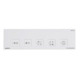 ノーリツ NORITZ 給湯機器 浴室リモコンRC-G001SPE-1用S化粧蓋 SHC71JH◆