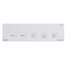 ノーリツ NORITZ 給湯機器 浴室リモコンRC-G001SE-2用S化粧蓋 SHC71QT◆