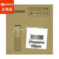 【在庫あり】正規品 ノーリツ NORITZ ハーマン浄水器カートリッジ 3本入 FP1025（0510B01）■