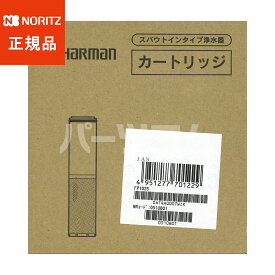 【在庫あり】正規品 ノーリツ NORITZ ハーマン浄水器カートリッジ 3本入 FP1025（0510B01）★