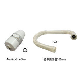 【在庫あり】リンナイ ガス瞬間湯沸器 シャワー付出湯管・標準350mm（342-035-000＋305-048-035）★