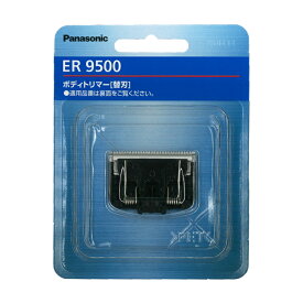 【在庫あり】パナソニック Panasonic ボディトリマー 替刃 ER9500◆