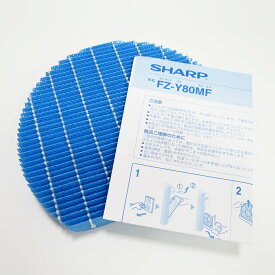 【在庫あり】シャープ SHARP 加湿空気清浄機用加湿フィルター FZ-Y80MF